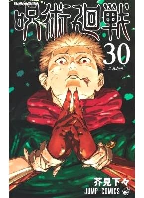 Amazon | 呪術廻戦 最新刊 0-30巻 全巻完結セット | コンパクト 通販