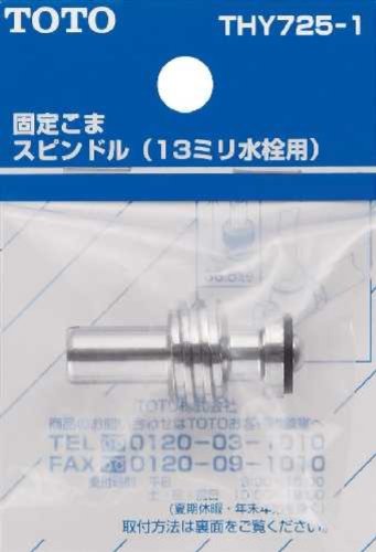 Totomini Amazon | TOTO 固定こまスピンドル(13mm水栓用) THY725-1 | 給水部品