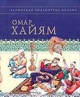 Omar Hayyam. Rubayyat 5699076913 Book Cover