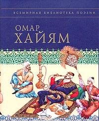 Hardcover Omar Hayyam. Rubayyat [Russian] Book