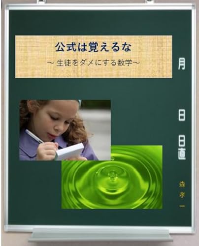 公式は覚えるな: 生徒をダメにする数学