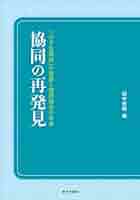協同の再発見 「小さな協同」の発展と協同組合の未来 | 田中秀樹