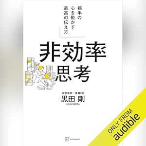  非効率思考　相手の心を動かす最高の伝え方 