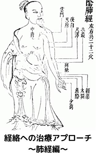 Amazon Co Jp 経絡への治療マッサージ 肺経編 経絡マッサージ Ebook Punch Kindleストア