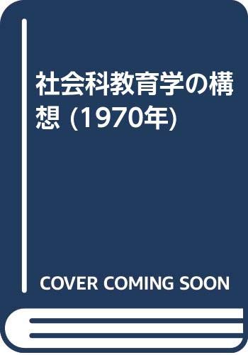 【貴重】社会科教育学の構想 日本社会科教育学会編 社会科教育学の構想 (1970年) |本 | 通販 | Amazon