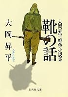 Shohei Ooka talk war novel collection of shoes (Shueisha Bunko) (1996) ISBN: 4087520498 [Japanese Import] 4087520498 Book Cover