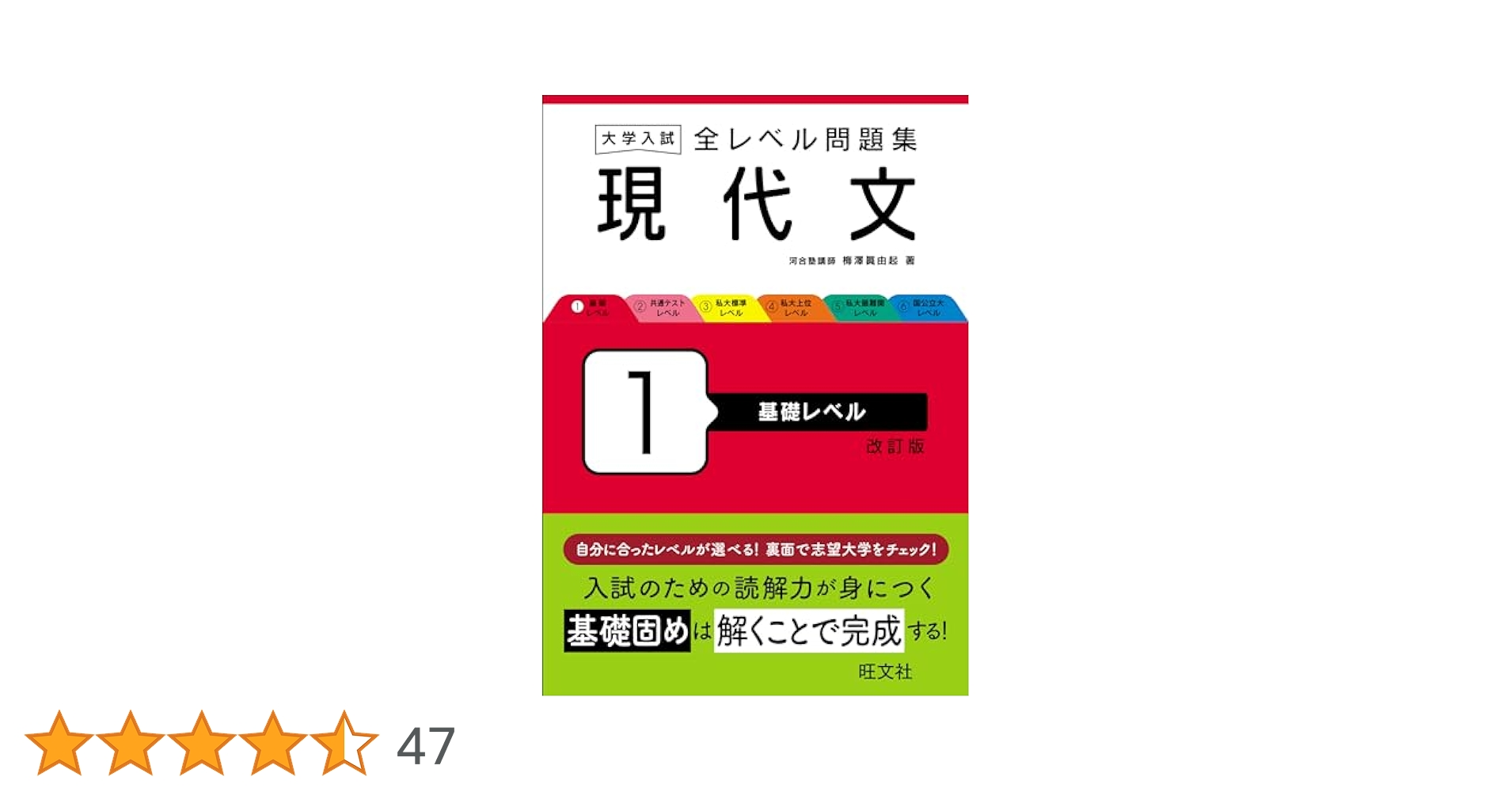 大学入試 全レベル問題集 現代文 1 基礎レベル 改訂版 | 梅澤 眞