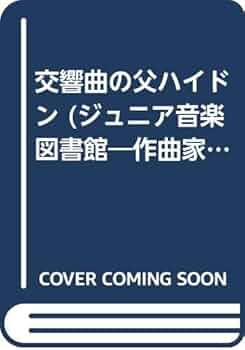 【中古】 交響曲の父ハイドン/音楽之友社/清水たみ子 zaa-287♪交響曲の父ハイドン (ジュニア音図書館―作曲家シリーズ