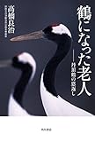 鶴になった老人　丹頂鶴の恩返し (角川書店単行本)