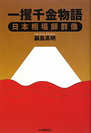 フューチャーズ群雄の素顔　鍋島高明/市場経済研究所 923 フューチャーズ群雄の素顔 鍋島高明/市場経済研究所 923