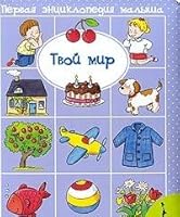 Your world first Enz Kid Tvoy mir Pervaya ents malysha 5353040252 Book Cover