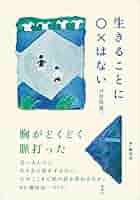死ぬことも生きることもとるにたらないとおもえば 死ぬことと、生きること～キュ－ブラ－・ロスをめぐる対話