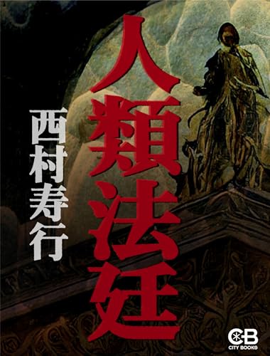 西村寿行の作品一覧・新刊・発売日順 - 読書メーター