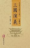 三國演義（繁體中文版）--中華傳世珍藏四大名著: 歷史演義與英雄傳奇的經典之作 (Chinese Edition)