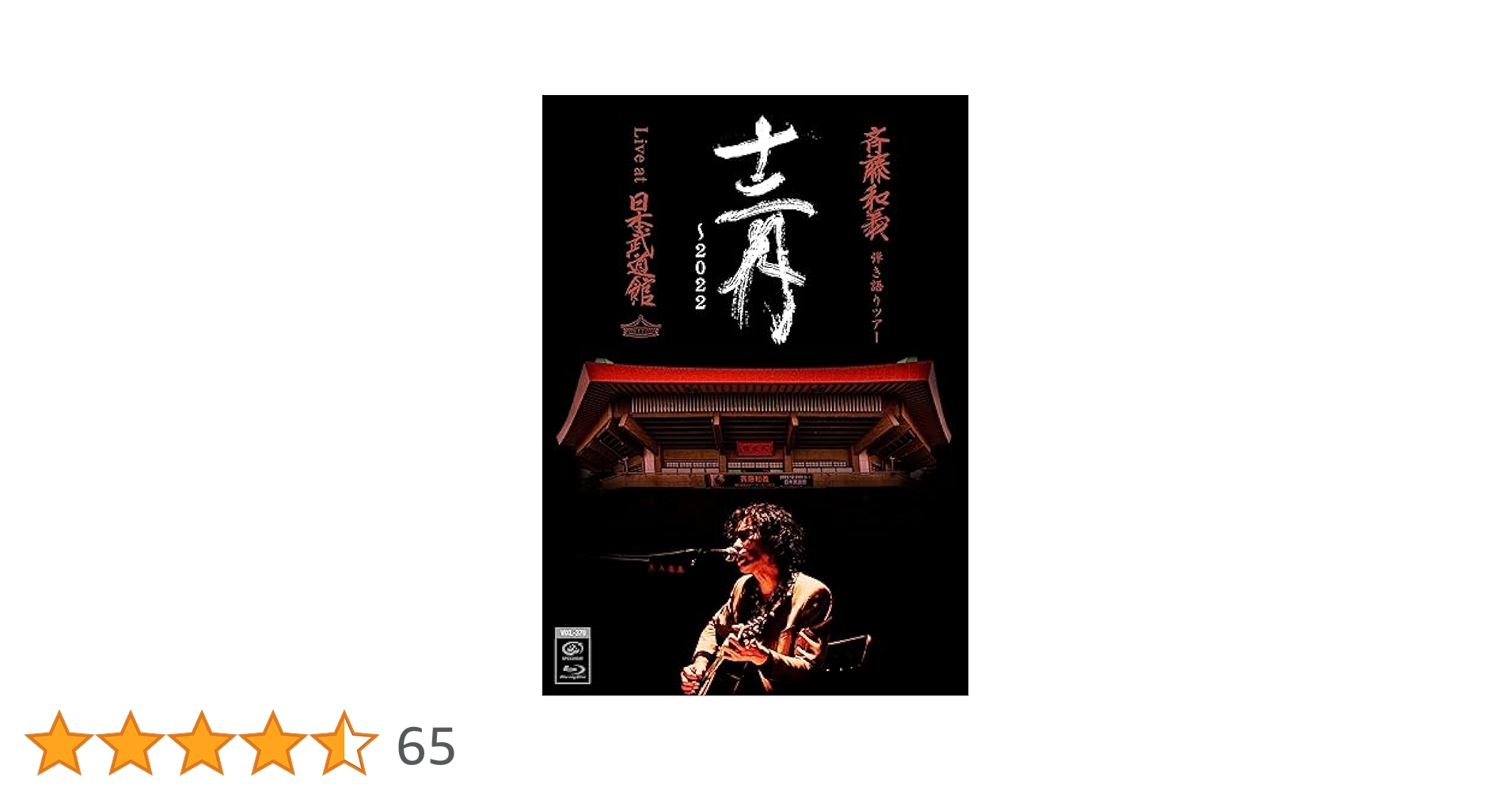 斉藤和義/ライブツアー2009>>2010\\"月が昇れば\\"at 日本武道館〈… Amazon.co.jp: 斉藤和義 ライブツアー 2009>>2010 月が昇れば at