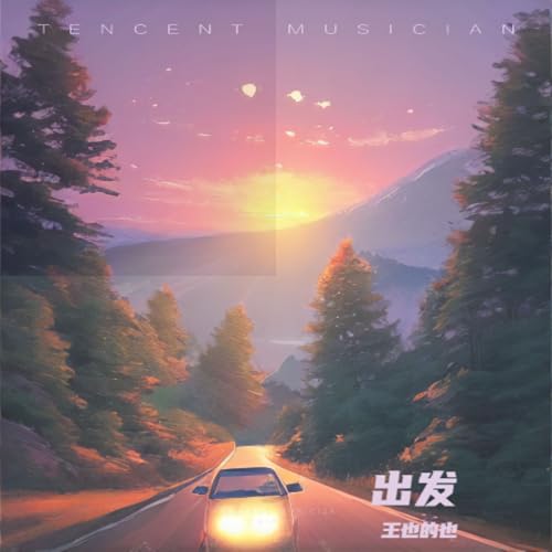 Amazon Music - 王也的也の出发 - Amazon.co.jp