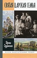 Svyataya Carskaya semya 5235044959 Book Cover