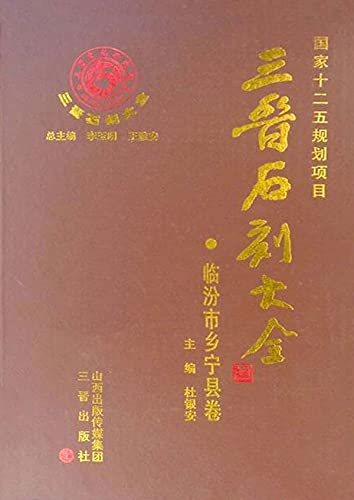 三晋石刻大全·临汾市乡宁县卷      Kindle Edition