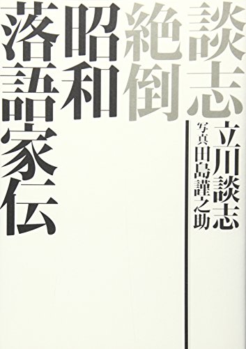 オライリー 無料電子書籍 談志絶倒 昭和落語家伝 バイ