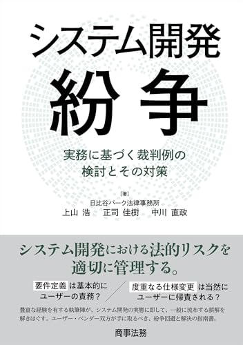 システム開発紛争――実務に基づく裁判例の検討とその対策