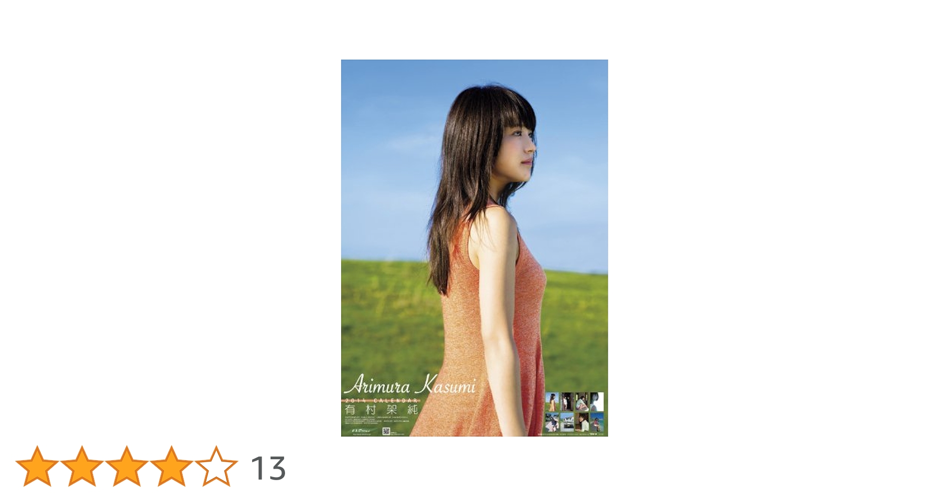 新品未開封 有村架純 2014 カレンダー Amazon.co.jp: 有村架純 2014カレンダー : -: 文房具・オフィス用品