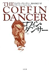 Amazon.co.jp: コフィン・ダンサー 上 (文春文庫) eBook : ジェフリー
