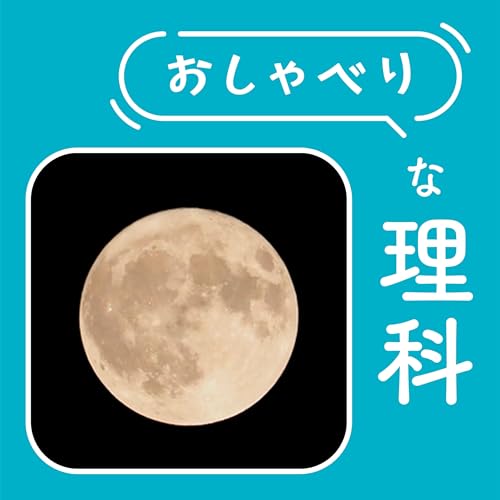 『#126【6年 月の形と太陽①】見えたものだけで語りたい』のカバーアート