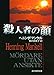 刑事ヴァランダー・シリーズ