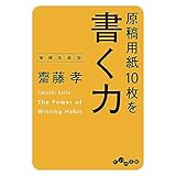 原稿用紙10枚を書く力～増補新装版 (だいわ文庫)