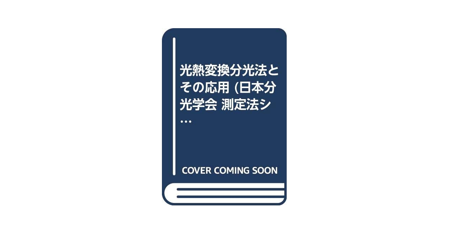 日本分光学会測定法シリーズ 36 | 澤田 嗣郎 |本 | 通販 | Amazon