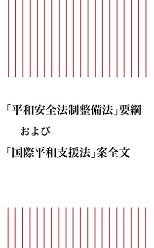 スマホ 無料電子書籍 「平和安全法制整備法」要綱および「国際平和支援法」案全文 バイ