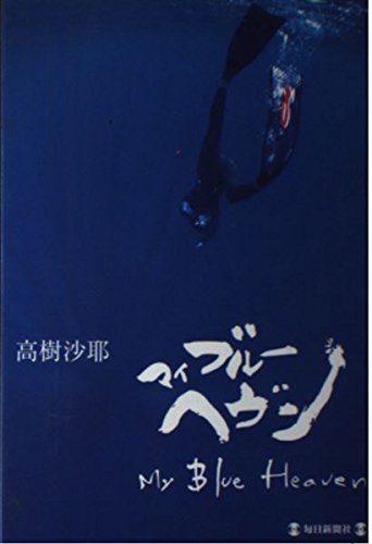 マイ・ブルー・ヘヴン | 高樹 沙耶 |本 | 通販 | Amazon