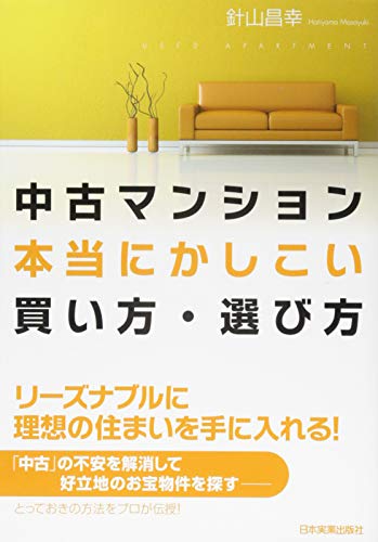 中古マンション本当にかしこい買い方・選び方 中古マンション本当にかしこい買い方・選び方