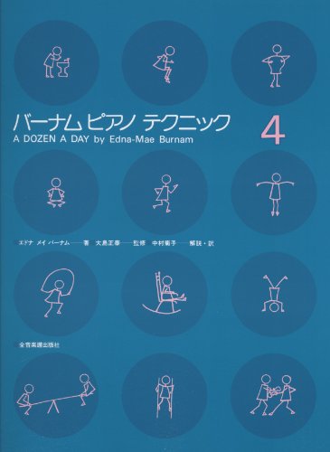 バーナムピアノテクニック(4) バーナムピアノテクニック(4)