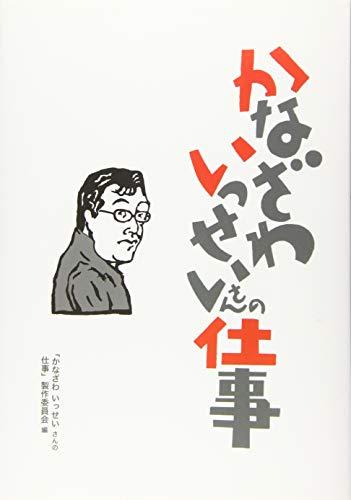 かなざわいっせいさんの仕事 かなざわいっせいさんの仕事