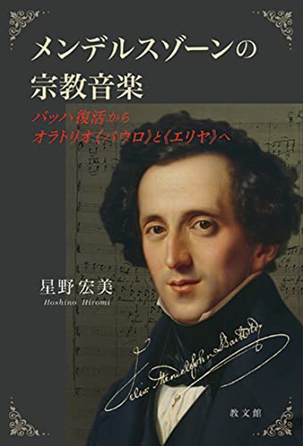 【中古】 メンデルスゾーンのスコットランド交響曲/音楽之友社/星野宏美 メンデルスゾーンのスコットランド交響曲 | 星野 宏美 |本