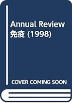 Ａｎｎｕａｌ　ｒｅｖｉｅｗ免疫 １９９１/中外医学社/菊地浩吉（単行本） Amazon.co.jp: 菊地 浩吉: 本