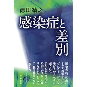 感染症から身を守る本 : 見えない敵の正体と脅威、これだけは知りなさい 感染症から身を守る本 : 見えない敵の正体と脅威、これだけは