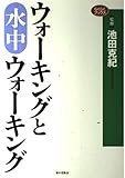ウォーキングと水中ウォーキング (らくらくブックス)