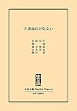 介護施設が危ない (中央公論 Digital Digest)