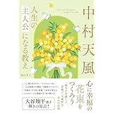 中村天風　人生の「主人公」になる教え