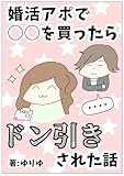 婚活アポで◯◯を買ったらドン引きされた話 ゆりゆの婚活漫画集