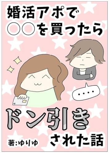 婚活アポで◯◯を買ったらドン引きされた話 ハイスペの俺様が地雷婚活男のハズがない