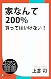 家なんて200％買ってはいけない！ (ディスカヴァーebook選書)