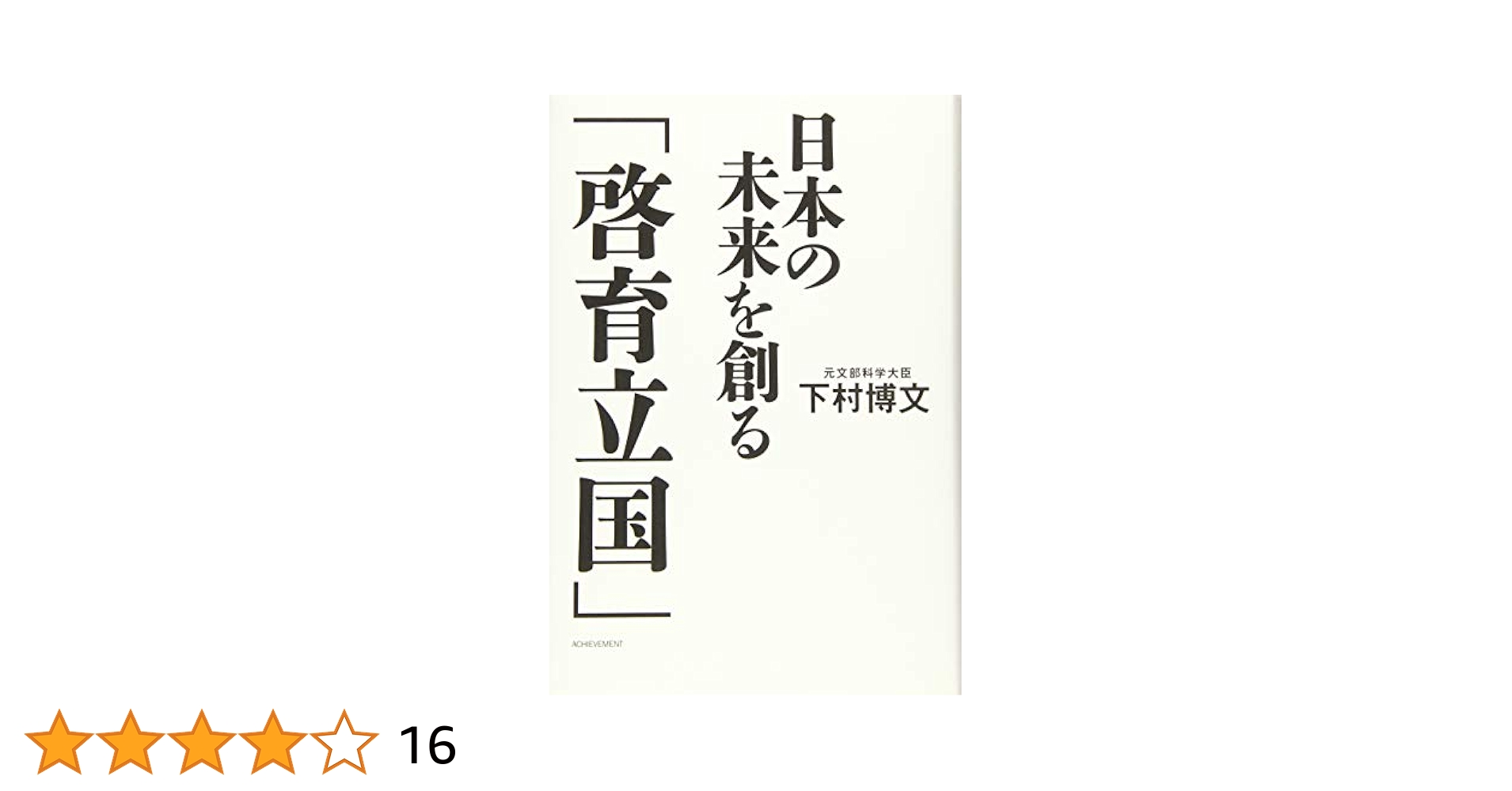 日本の未来を創る「啓育立国」 | 下村 博文 |本 | 通販 | Amazon