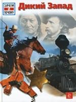 Wild West / Dikiy Zapad 5486020643 Book Cover