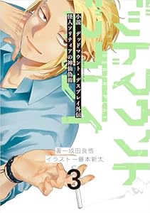 小説　デッドマウント・デスプレイ外伝　怪人ソリティアの神仙偽術 3巻 (デジタル版ヤングガンガンコミックス)