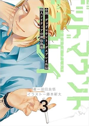 Amazon.co.jp: デッドマウント・デスプレイ 16巻 (デジタル版ヤング