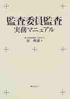 監査委員監査実務マニュアル 監査委員監査実務マニュアル | 原 典雄 |本 | 通販 | Amazon