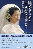陽光きらめく生と死のはざまに